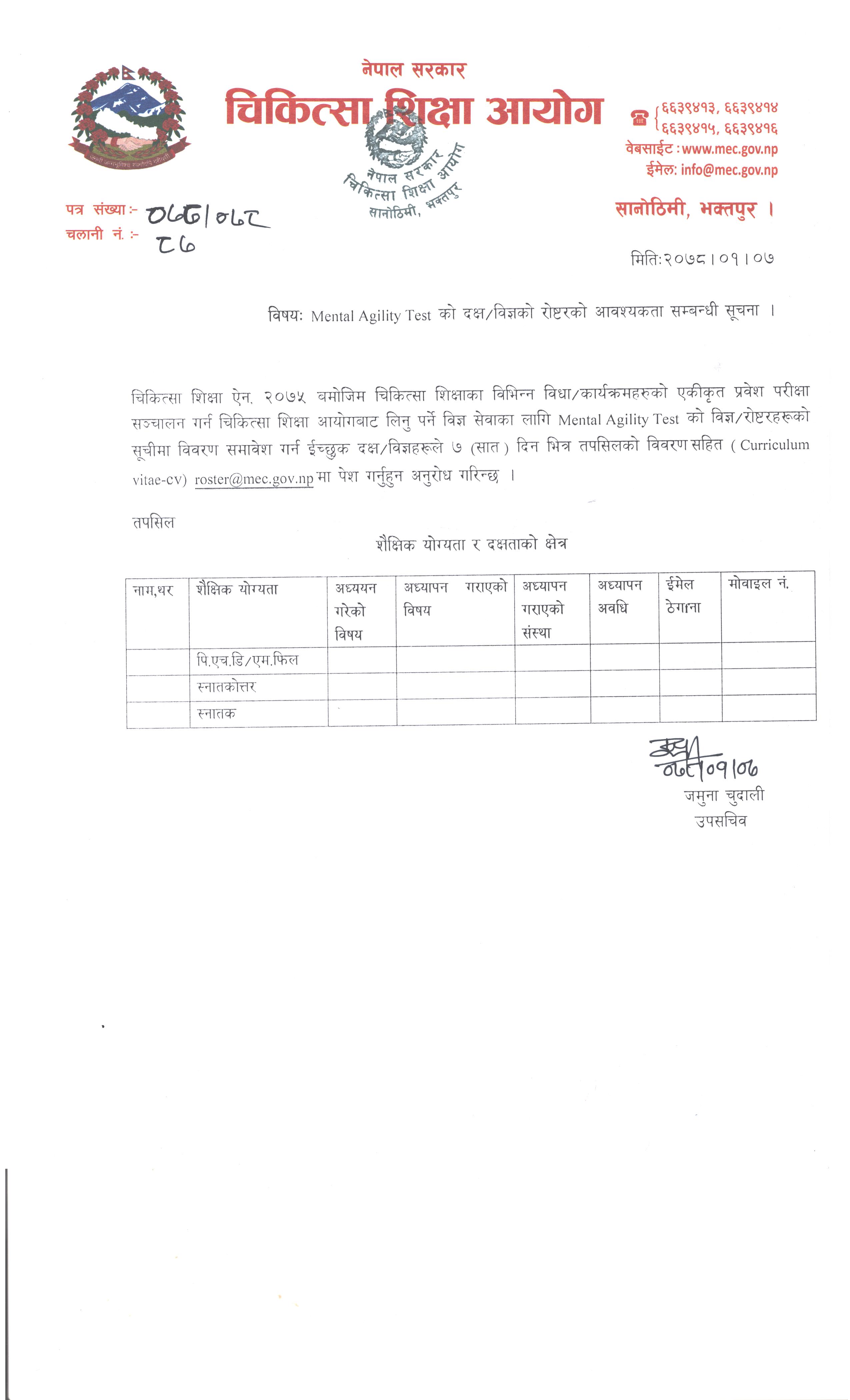 Mental Agility Test को दक्ष/ विज्ञको रोस्टरको आवश्यकता सम्वन्धी सूचना