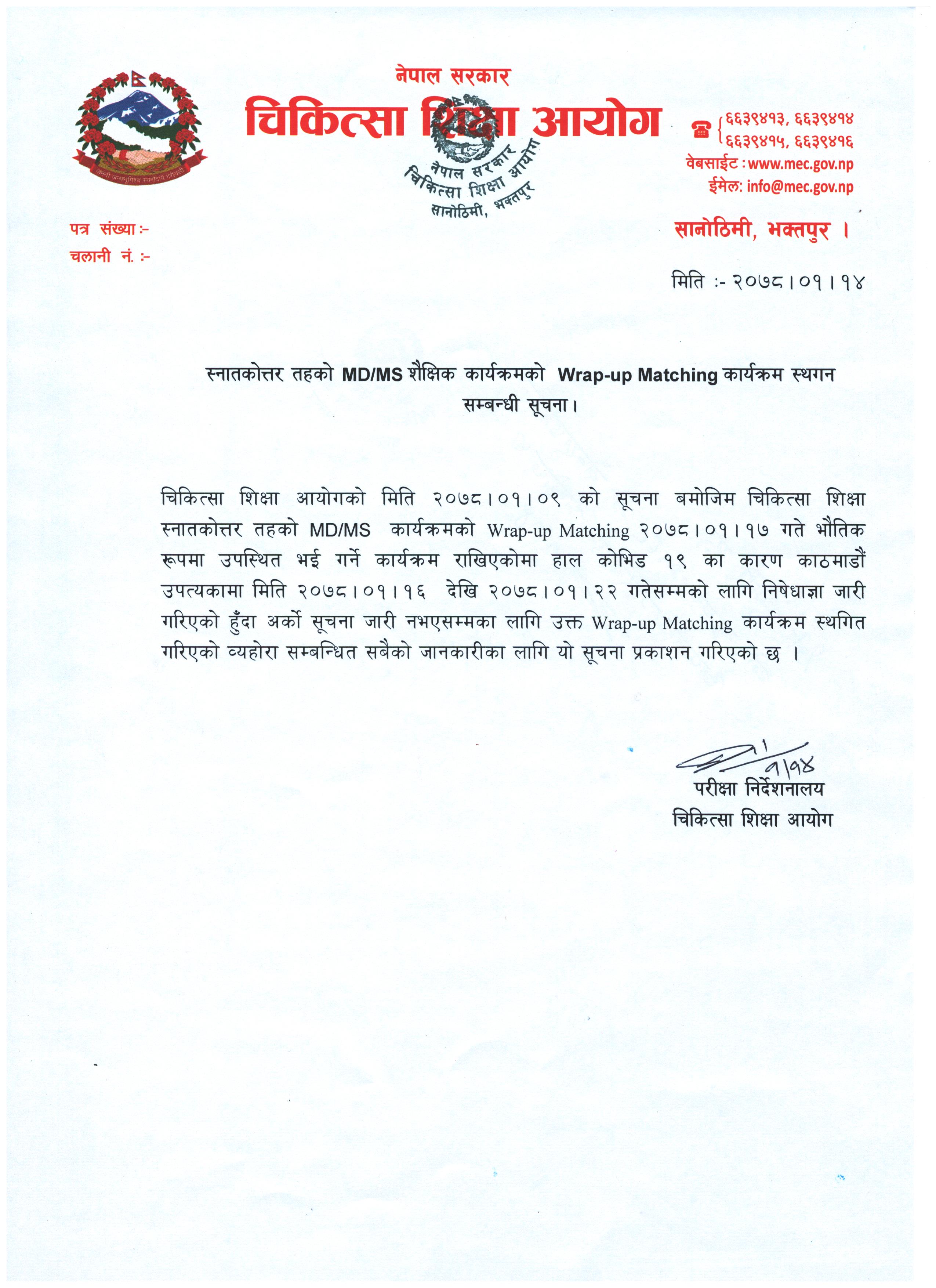स्नातकोत्तर तहको MD/MS शैक्षिक कार्यक्रमको  Wrap-up Matching कार्यक्रम स्थगन सम्बन्धी सूचना