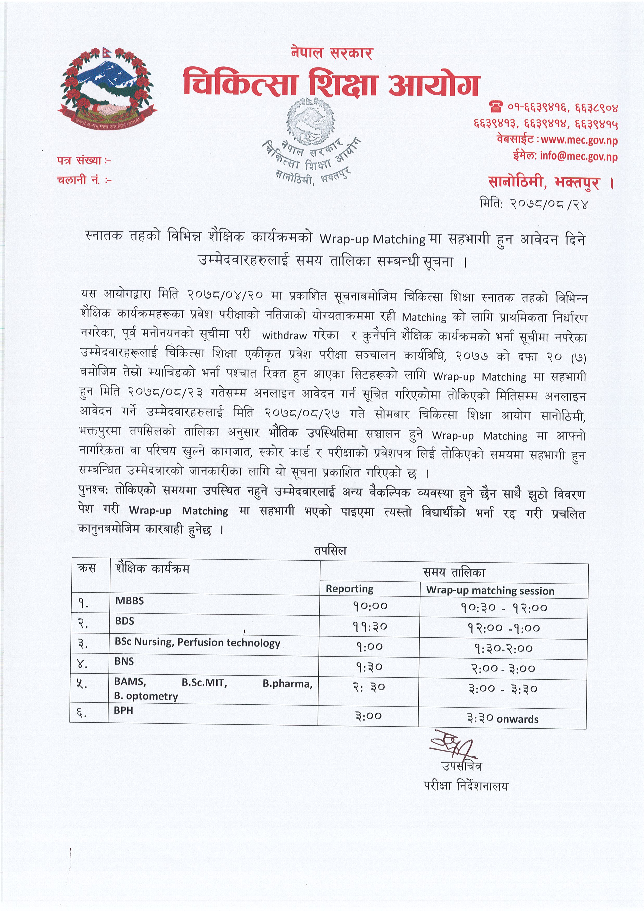 स्नातक तहको विभिन्न शैक्षिक कार्यक्रमको wrap-up matching  मा सहभागी हुन आवेदन दिने उम्मेदवारहरूलाई समय तालिका सम्बन्धी सूचना